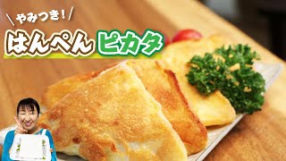 みんなが大好きなものが全部詰まってる「はんぺんピカタ」の作り方