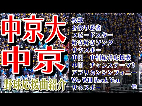 中京大中京　野球応援・応援曲紹介[2015・選手権]