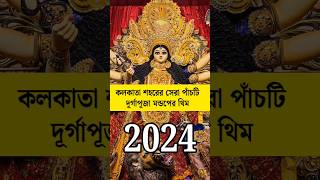 Kolkata Durga Puja 2024 #Kolkata best 5 Durga Puja pandal theme 2024 #kolkatadurgapuja2024 #joymaa