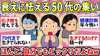 【劣化がひどい】アラフィフの衰えがえぐい！これが更年期化…老化にビビるガル民集合！【ガルちゃん雑談】