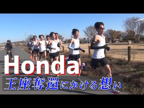 王座奪還に燃えるHondaチームを直撃！【ニューイヤー駅伝2025】