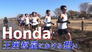 王座奪還に燃えるHondaチームを直撃！【ニューイヤー駅伝2025】