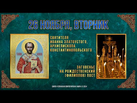 Свт. Иоанна Златоустого, архиеп. Константиноп. Заговенье на Рождественский Филиппов пост. 26.11.24г.