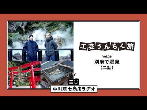 【工芸うんちく旅】 Vol.26 大分県別府市「温泉」二話