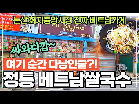 논산 정통 베트남쌀국수 - 리얼 배트남사람이 장사하는 곳 논산 화지중앙시장 리얼을 원하시는 분 가세요