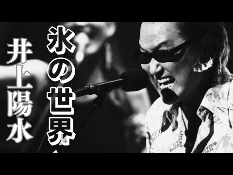 氷の世界/井上陽水