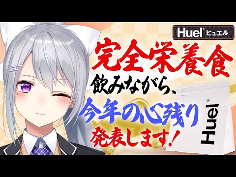 【#にじヒュエル 】忙しい年末年始にもピッタリ!? 完全栄養食で”完全”な年越しを！【にじさんじ / 樋口楓】