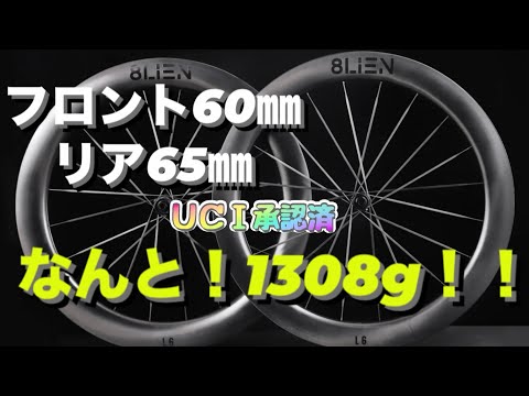 新しいホイールを購入しました！この性能でこの価格は、完全にバグってる！【8LIEN BIKE】エイリアンホイール