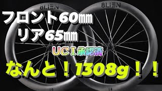 新しいホイールを購入しました！この性能でこの価格は、完全にバグってる！【8LIEN BIKE】エイリアンホイール