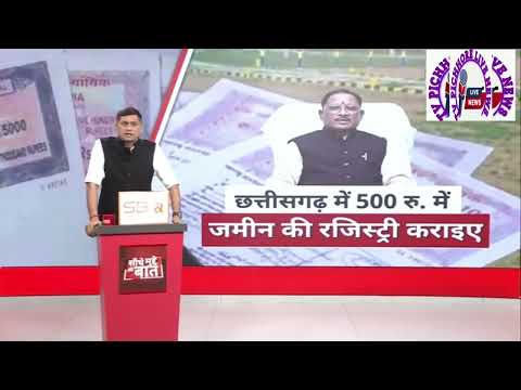 छत्तीसगढ़ में 500 रुपए में जमीन की रजिस्ट्री कराईए @TVpichhorenews