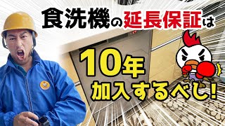 食洗機延長保証は10年に加入するべし