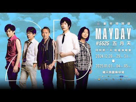 五月天 #5525 [ 回到那一天 ] 巡迴演唱會｜新年特別版｜11.10 Sun. 拓元售票開賣