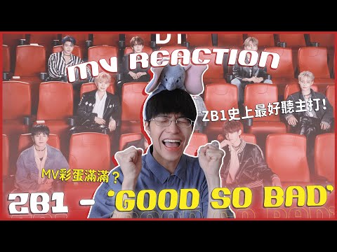 ZB1 - 'GOOD SO BAD' MV Reaction！ZB1史上最偉大的主打（我覺得）會不會太好聽🤩Kenzie姐是我的神吧！路人粉真的要看過來！｜賤仁賤智｜快樂寶賤