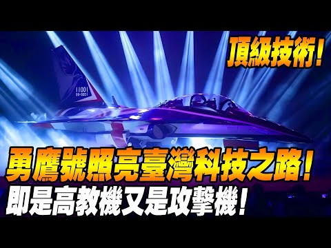 [How good is Taiwan's Yong Ying?] The world's top technology  the Yong Ying advanced trainer  illum