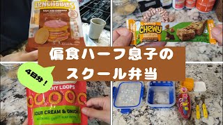 [English]偏食ハーフ息子の弁当第二弾（4日分）！4 days of my 6 year old picky eater son's bento box lunch part2!