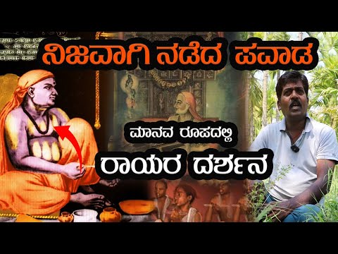 ನಿಜವಾಗಿ ನಡೆದ ಪವಾಡ ಮಾನವ ರೂಪದಲ್ಲಿ ರಾಯರ ದರ್ಶನ  | Raghavendra Swamy's Darshan | the miracle situation