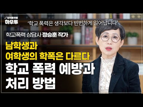 남학생과 여학생의 학폭은 다르다, 학교 폭력 예방 및 처리방안 | 학교폭력 상담가 정승훈 작가 | 학교폭력 학생 상담