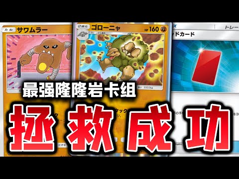 【PTCGP/ポケポケ】绝对被低估的最强岩石宝可梦，隆隆岩卡组最终版完成！【Pokémon TCG Pocket】