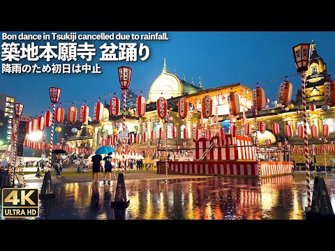 [4K]🇯🇵 Bon dance in Tsukiji was canceled due to rainfall