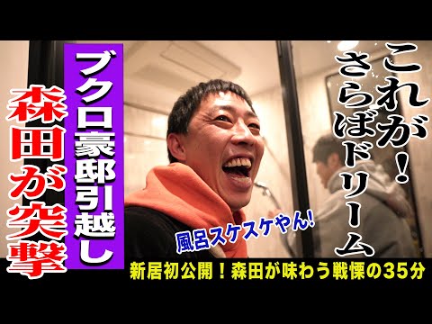 【初公開】引越したばかりのブクロの新居に森田が突撃！