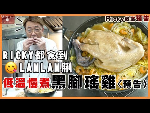 (明晚預告) Ricky教室 低溫慢煮黑腳瑤雞平靚正