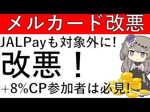 【改悪‼】メルカードからイデアに加えJALPayへのチャージもポイント付与対象外となりました！今まで＋8％還元CPに参加していた人は必見！