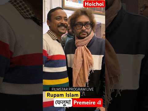 Rupam Islam Moments #rupamislam #fossil #fossils #feluda #hoichoi