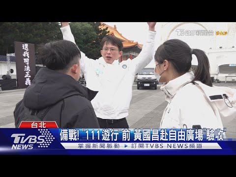 備戰! 「111遊行」前 黃國昌赴自由廣場「驗收」｜TVBS新聞 @TVBSNEWS01