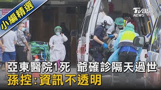 #獨家 亞東醫院1死 爺確診隔天過世 孫控:資訊不透明｜TVBS新聞