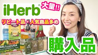 リピート品・人気商品大量！アイハーブ購入品！【iHerb】