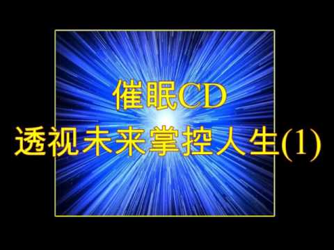 催眠CD — 透视未来掌控人生（1）