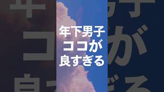 年下男子ココがいい #年下男子 #年下彼氏 #犬系男子 #恋愛心理学  #恋愛心理 #彼氏欲しい