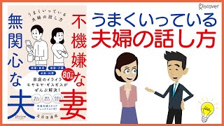 【公式_本要約】[不機嫌な妻 無関心な夫]うまくいっている夫婦の話し方