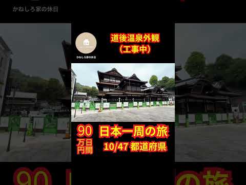 道後温泉外観（工事中） #shorts #旅行 #観光 #旅 #日本一周 #夫婦 #愛媛