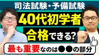 【司法試験・予備試験】40代社会人未経験でも合格できる？＜よくある質問ズバッと解決！＞