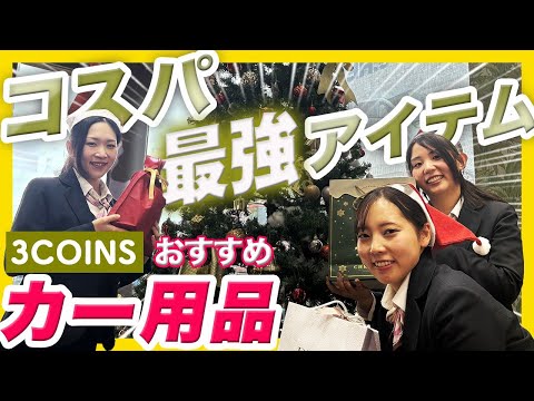 【クリスマス企画 3COINS商品紹介】ホンダディーラー女子３人がプレゼント交換してみた！便利に使えるカーグッズをご紹介します