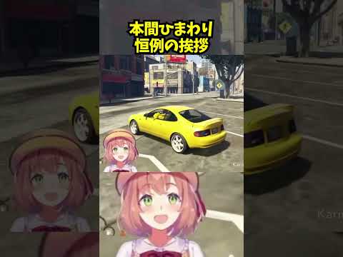 本間ひまわり恒例の挨拶【本間ひまわり/にじさんじ/にじGTA/切り抜き】