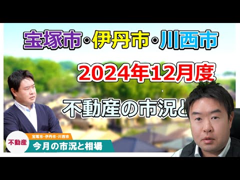 【好調？】2024年12月不動産の市況と相場　宝塚市・伊丹市・川西市の不動産のことならプロフィット