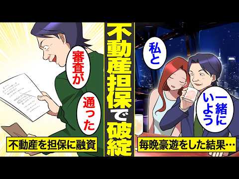 【漫画】不動産担保ローンを舐めてかかったエリートサラリーマンの末路。融資額を贅沢に使い込んだ代償…【借金ストーリーランド】