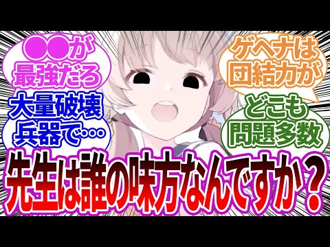 【ガチ議論】学園同士マジで潰しあったらどの学校が最強になるのか激論する先生たちの反応集【ブルーアーカイブ/ブルアカ/反応集/まとめ】