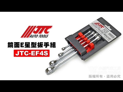 JTC EF4S 鏡面E星型扳手組 鏡面 星型 星形 板手 【小楊汽車工具】