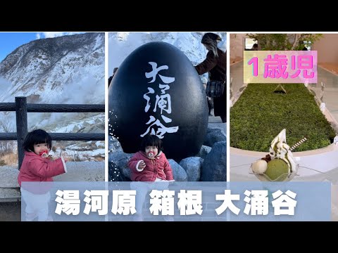 湯河原 箱根大涌谷の思い出【１歳5か月】