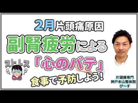 【２月片頭痛】原因は副腎疲労による「心のバテ」食事で予防！