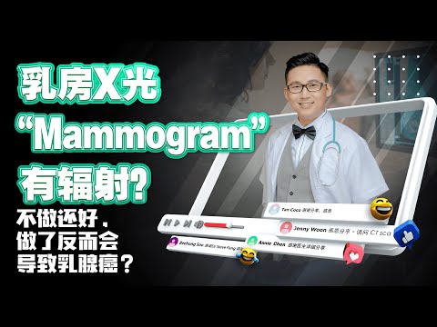 《乳房X光“Mammogram”有辐射？不做还好，做了反而会导致乳腺癌？》 | DrSteve的医学世界EP21