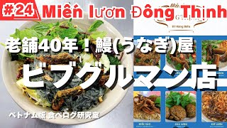 【#24】ハノイ食べ歩き！2024年ミシュラン店！ベトナム鰻づくし！最強コスパでビブグルマン受賞！Miến lươn Đông Thịnh！