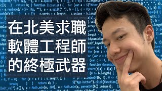 【科技公司Offer拿到手軟】軟體工程師在北美找工作/跳槽的終極武器 ｜刷題是什麼？