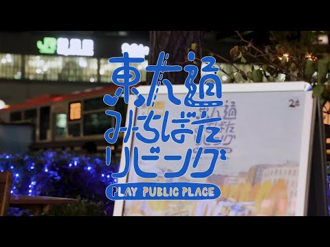 PLAY PUBLIC PLACE 東大通みちばたリビング 2023