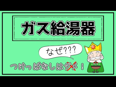 知られざる真実！ガス給湯器の待機電力は○○円！？