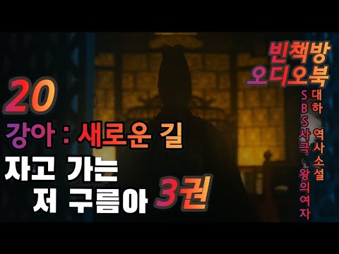 20 한 시절은 저물고 | 자고 가는 저 구름아 3권 2 | 오디오북 | 중간광고없는 | 오디오드라마 | SBS사극 왕의 여자 | 원작 소설