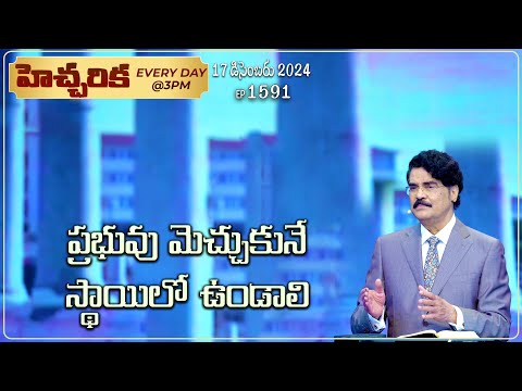 #LIVE #1591 (17 DEC 2024) హెచ్చరిక | ప్రభువు మెచ్చుకునే స్థాయిలో ఉండాలి | Dr Jayapaul